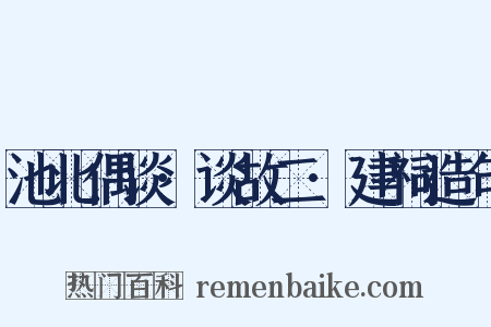 池北偶谈·谈故二·建祠造句是什么意思的图片